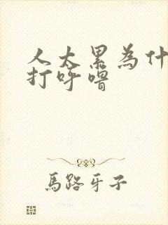 人太累为什么会打呼噜