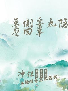 单侧睾丸隐痛怎么回事