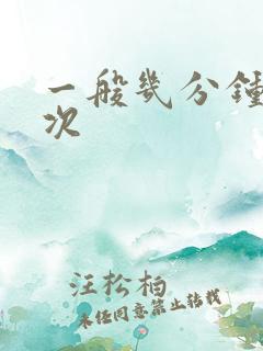 一般几分钟射一次