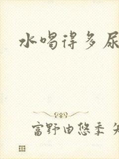 水喝得多尿的少