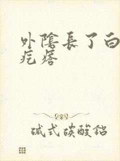 外阴长了白色小疙瘩