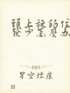 头上旋的位置头发少怎么办