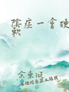 阴痉一会硬一会软