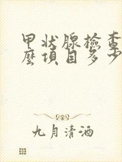 甲状腺检查做什么项目多少钱