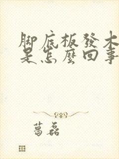 脚底板发木发麻是怎么回事