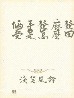 俩手发麻发胀难受是怎么回事