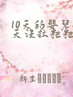 10天的婴儿两天没拉粑粑怎么办