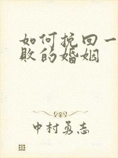 如何挽回一个失败的婚姻