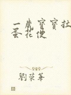 一岁宝宝拉水样蛋花便