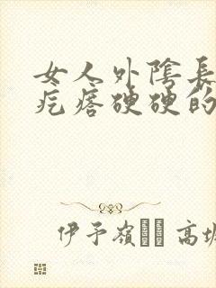 女人外阴长了个疙瘩硬硬的疼