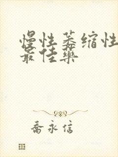 慢性萎缩性胃炎最佳药