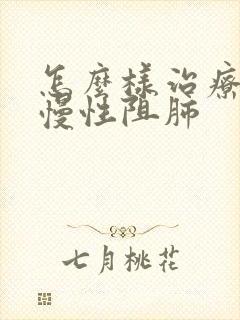 怎么样治疗轻度慢性阻肺