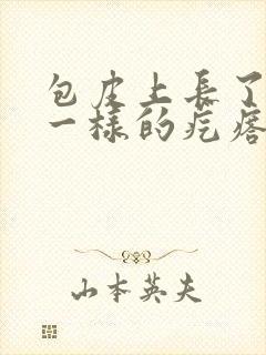 包皮上长了粉刺一样的疙瘩