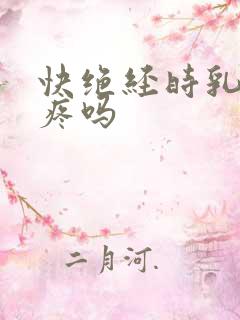 快绝经时乳房会疼吗