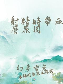 射精时带血是什么原因