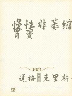 慢性非萎缩胃炎胃窦