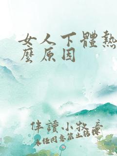 女人下体热是什么原因