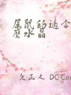 属鼠的适合带什么水晶