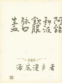 生脉饮和阿胶补血口服液能一起喝吗