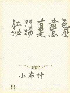 肛门有黄色的分泌物是怎么回事