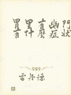 胃里有幽门螺旋有什么症状