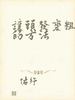 让头发变粗变硬的方法