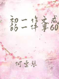 初一作文成长中的一件事600字