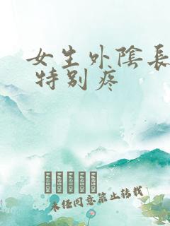 女生外阴长个痘 特别疼