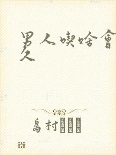 男人吃啥会更持久