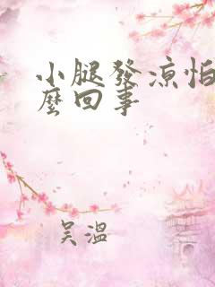 小腿发凉怕冷怎么回事