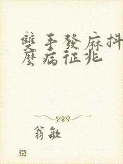 双手发麻抖是什么病征兆