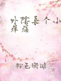 外阴长个小疙瘩痒痛