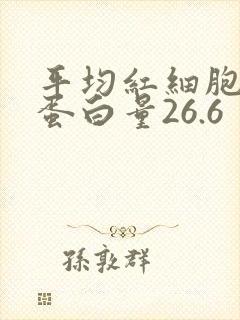平均红细胞血红蛋白量26.6