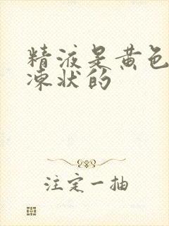 精液是黄色的果冻状的