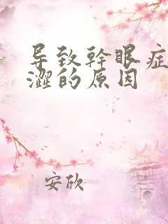 导致干眼症眼睛涩的原因