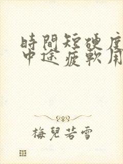 时间短硬度不够中途疲软用什么药