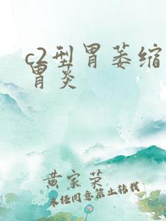 c2型胃萎缩性胃炎