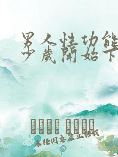 男人性功能从多少岁开始下降