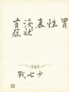 有浅表性胃炎的症状