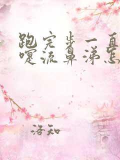 跑完步一直打喷嚏流鼻涕怎么回事