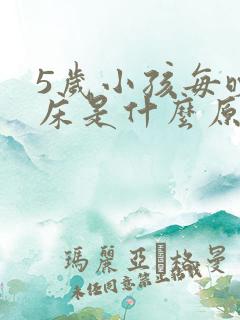 5岁小孩每晚尿床是什么原因?