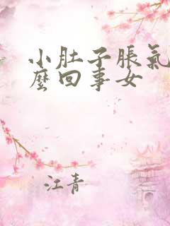 小肚子胀气是怎么回事女