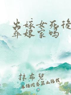 出嫁女死后可以葬娘家吗