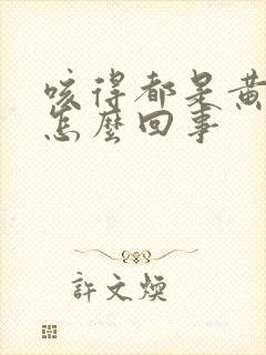 咳得都是黄痰是怎么回事