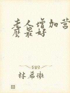 老人增加营养什么最好