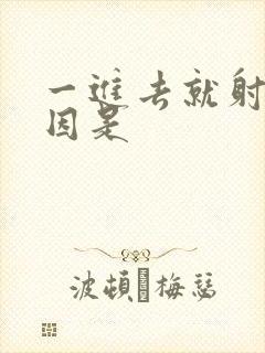 一进去就射的原因是