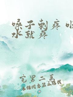 嗓子刺疼 咽口水就疼