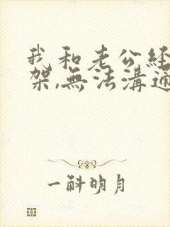 我和老公经常吵架,无法沟通