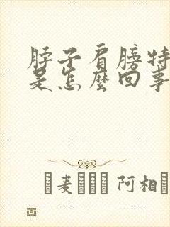 脖子肩膀特别疼是怎么回事