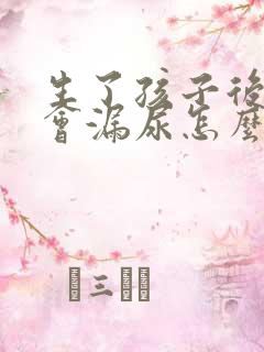 生了孩子后跳绳会漏尿怎么办